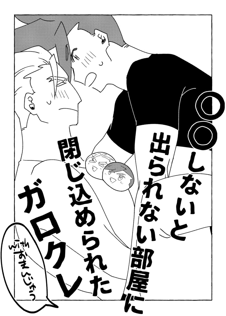 〇〇しないと出られない部屋に閉じ込められたガロクレwithおまんじゅう