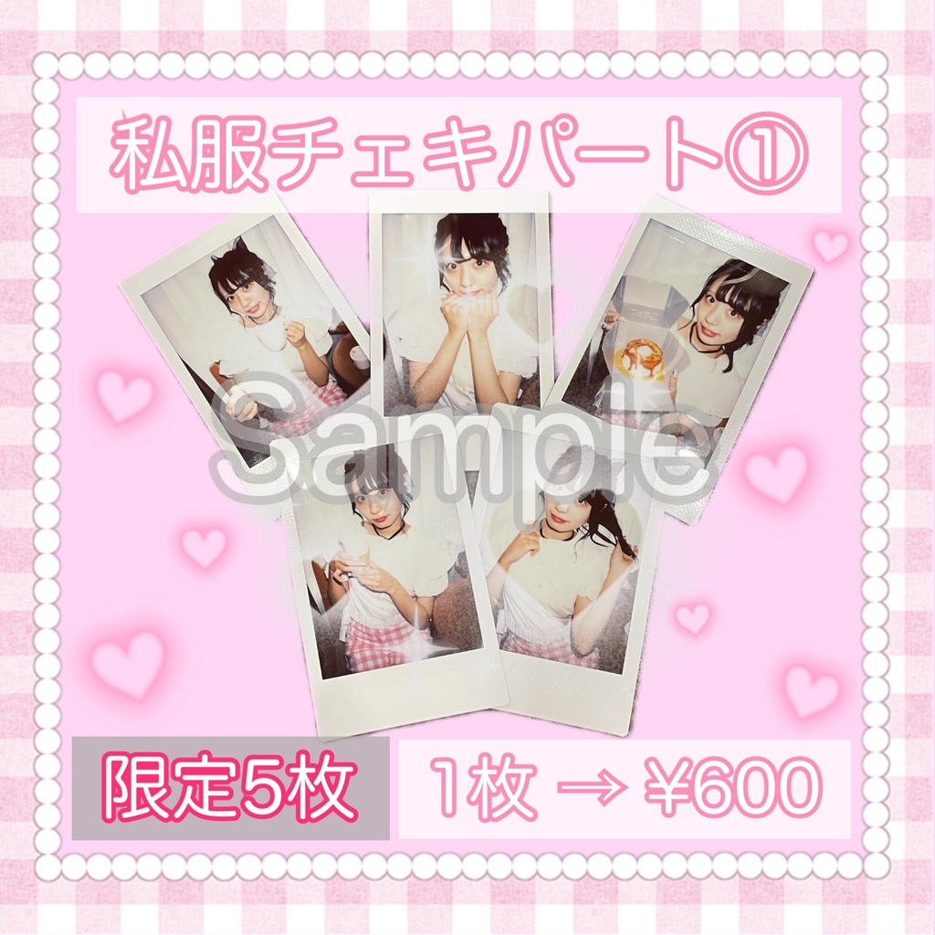 私服チェキパート①