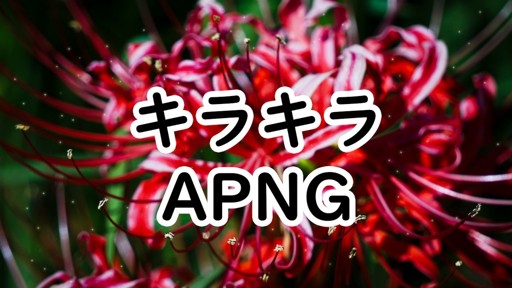 ココフォリア用　キラキラAPNG素材