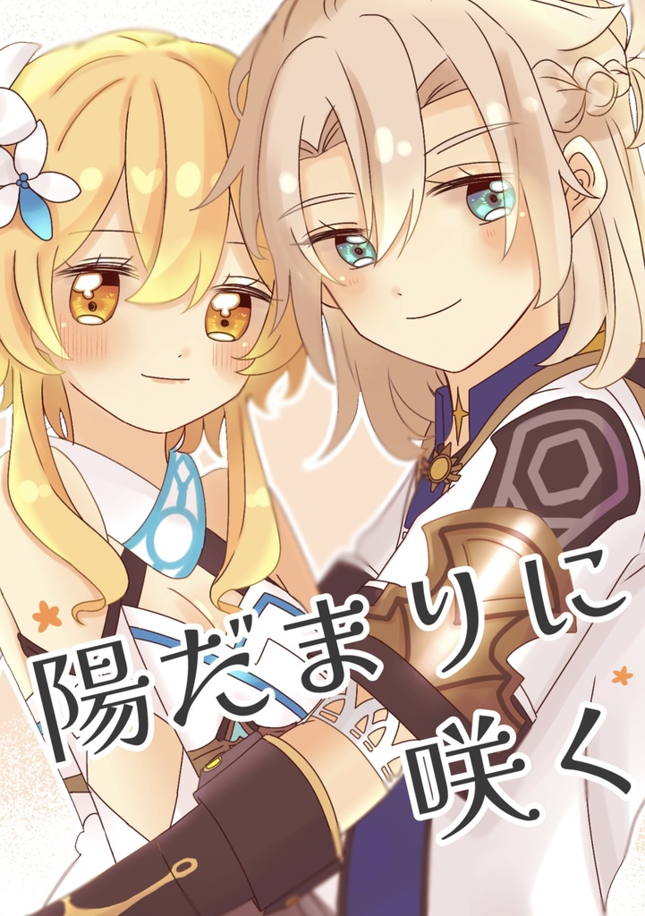 陽だまりに咲く