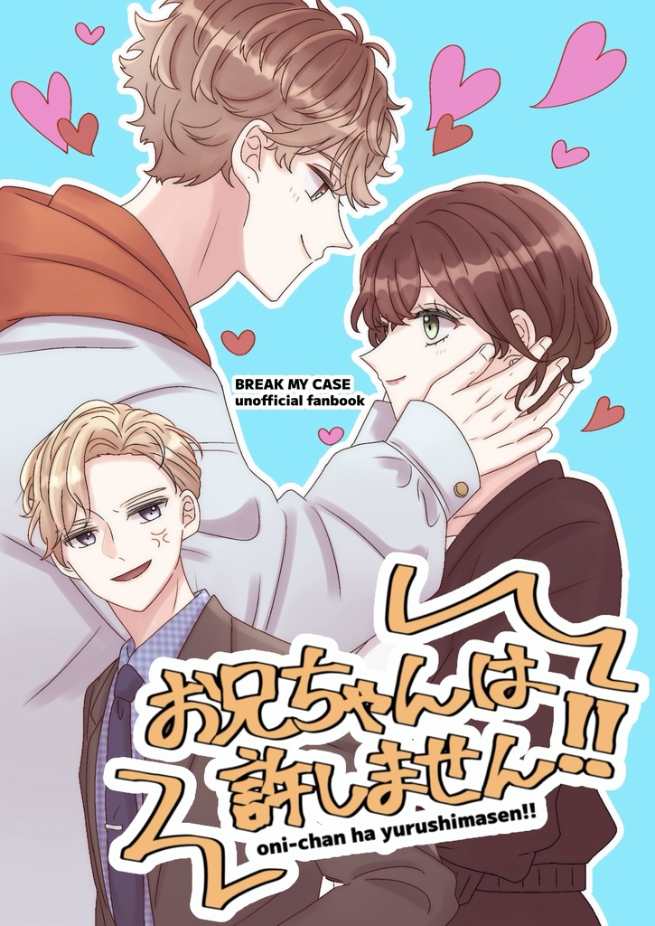 お兄ちゃんは許しません！！