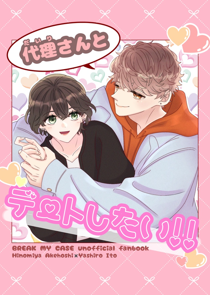 代理さんとデートしたい‼︎