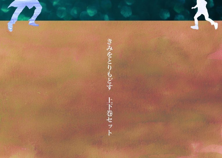 きみをとりもどす　上下巻セット