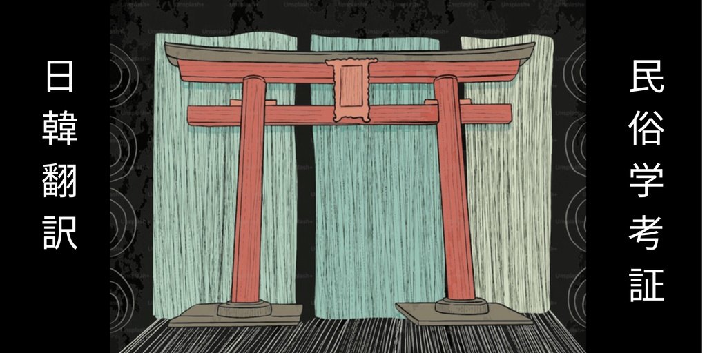 【TRPG・ノベルゲーム制作者様向け】韓国語翻訳・ローカライズ・民俗学考証相談窓口