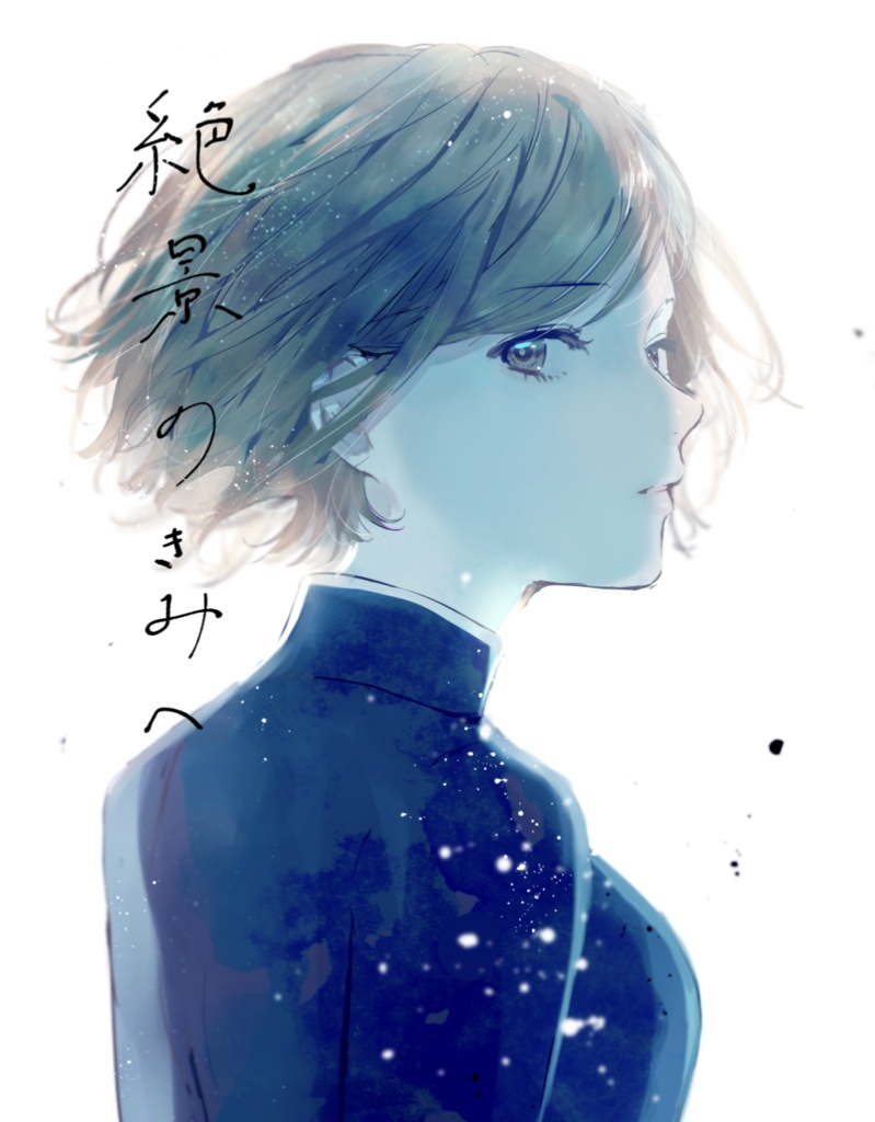 【呪術夢小説本】絶景のきみへ