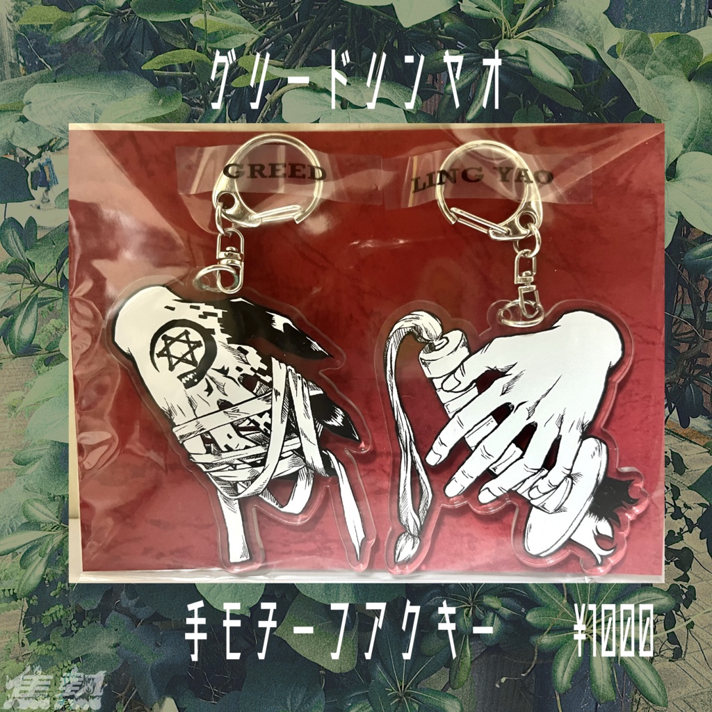グリードリンヤオ　手モチーフアクキー