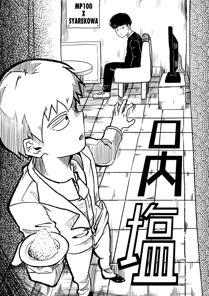 口内塩