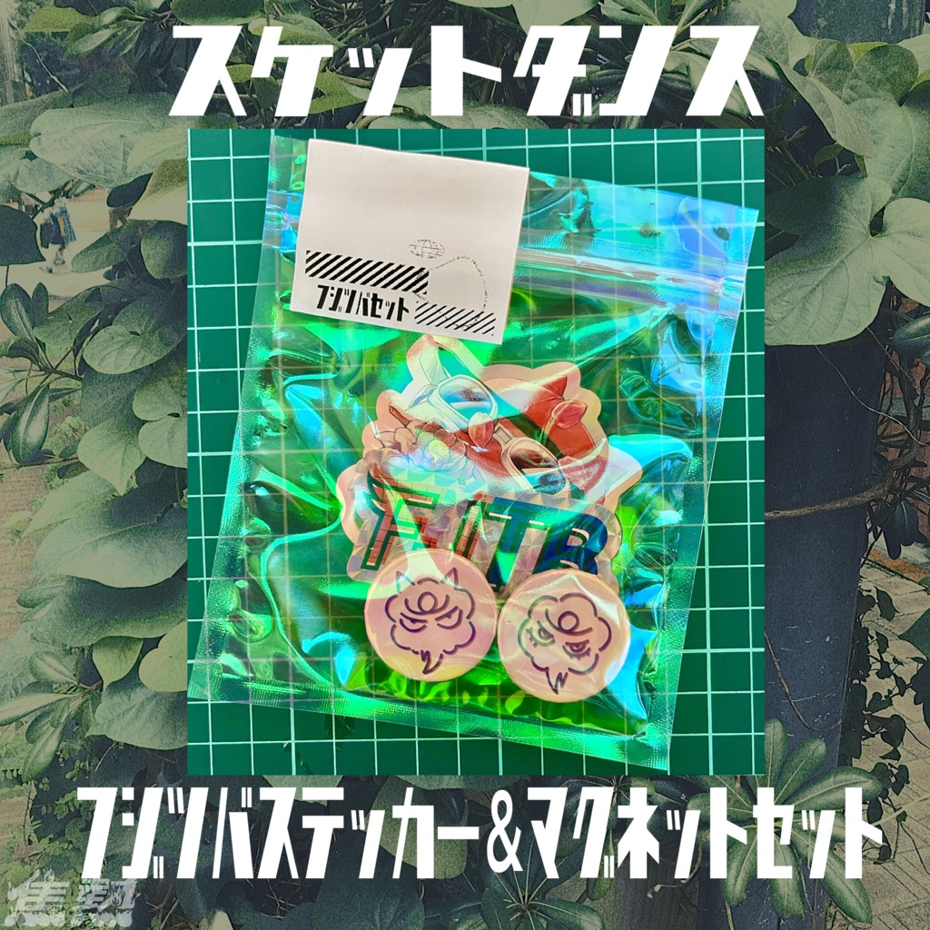 SKET DANCE フジツバステッカー＆缶マグネットセット - 焦熱 - BOOTH