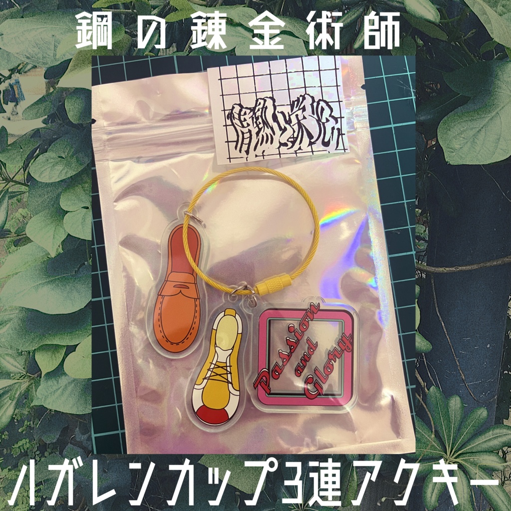 ハガレンカップ3連アクキー