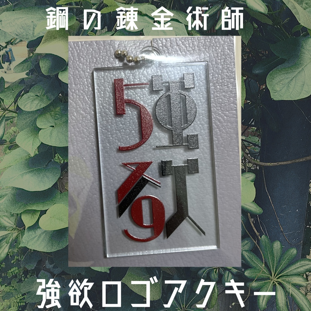 強欲ロゴアクキー