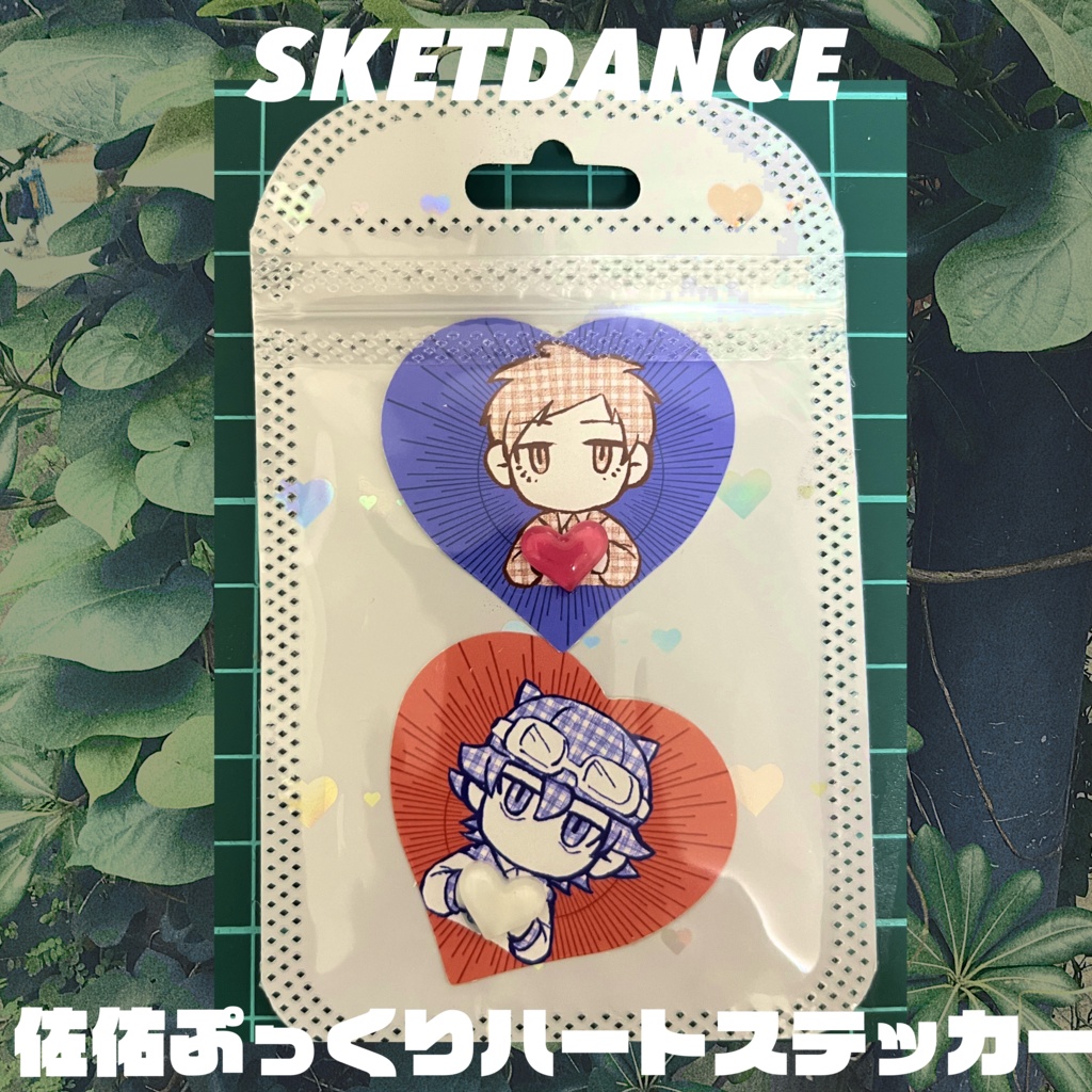 佐佑ぷっくりハートステッカー