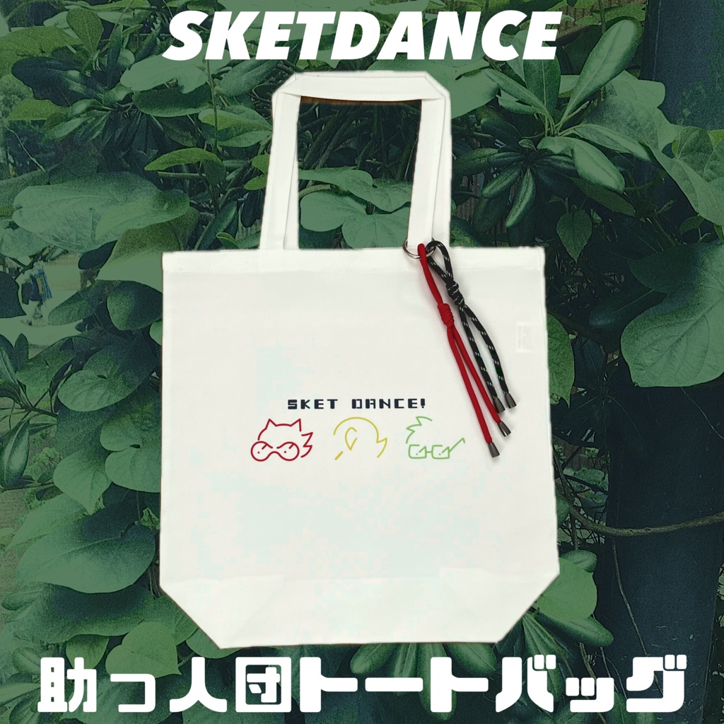 スケット団トートバッグ