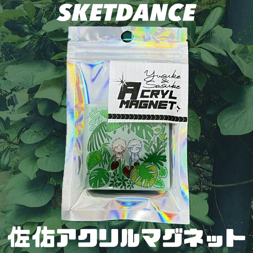 佐佑草まみれアクリルマグネット