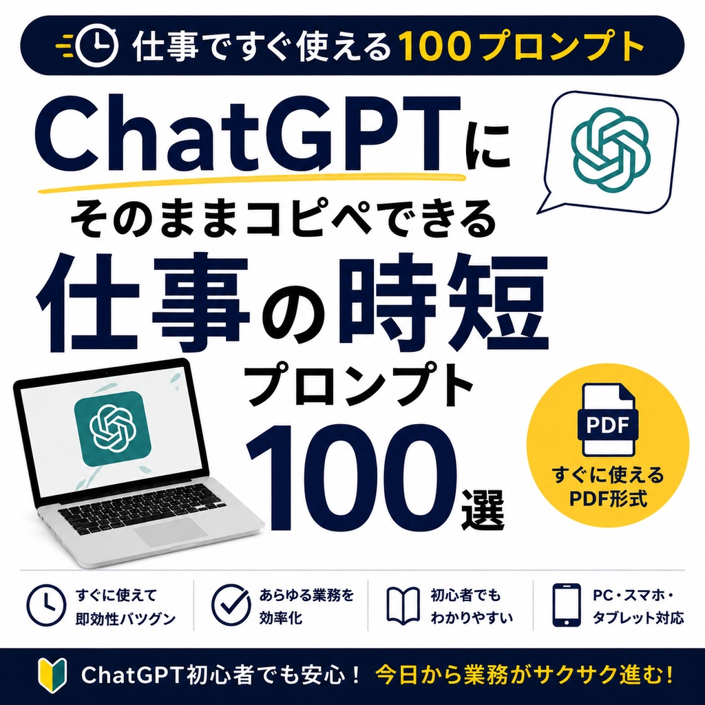 ChatGPTにそのままコピペできる｜仕事の時短プロンプト100選【PDF】