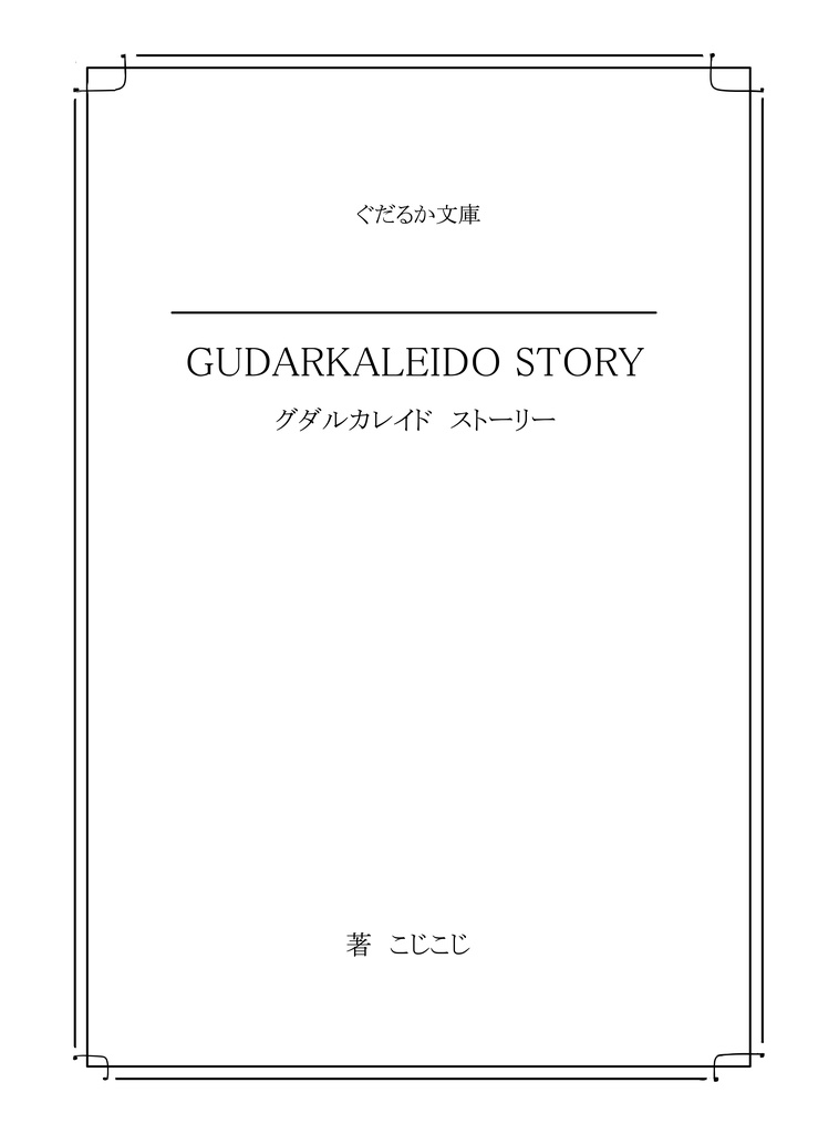 ぐだるかレイドストーリー　※サンプル