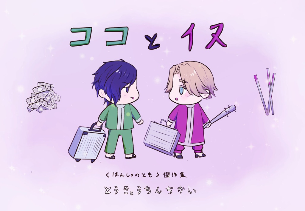 ココとイヌ