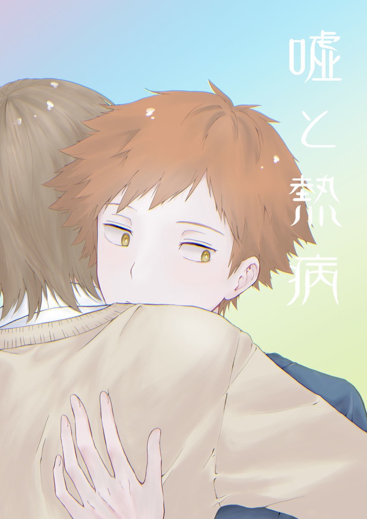 嘘と熱病