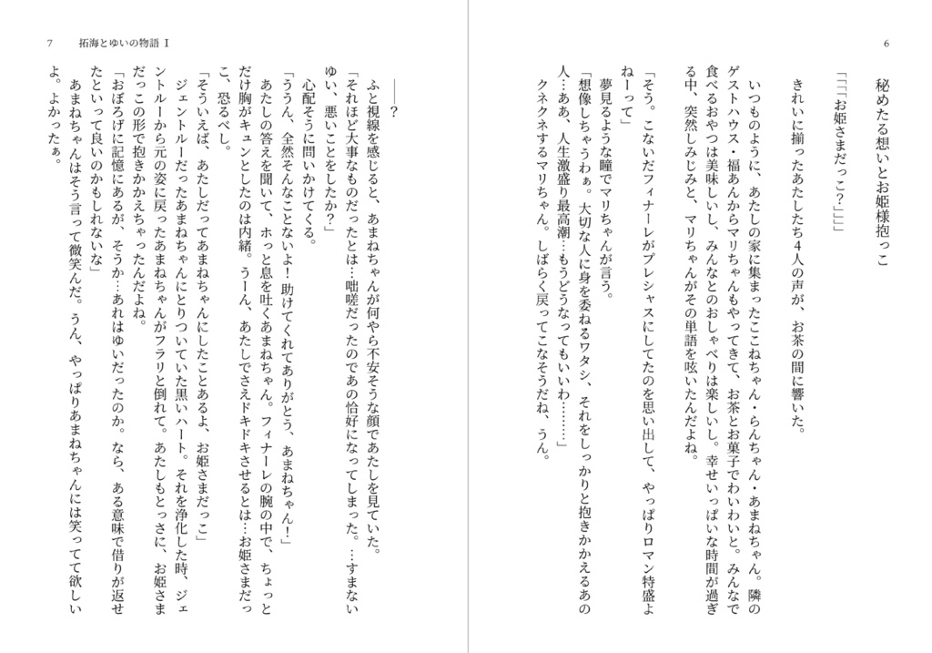 拓海とゆいの物語 Ⅰ