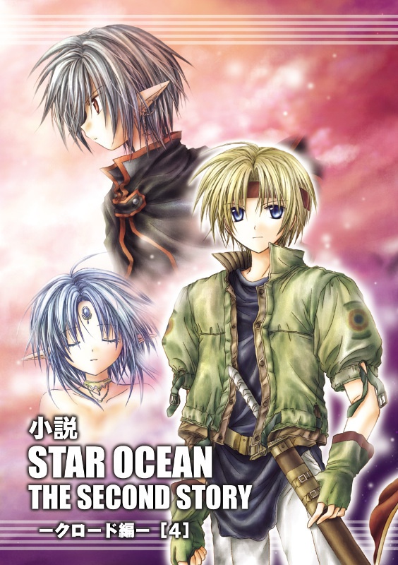 小説 STAR OCEAN 2 ─クロード編─