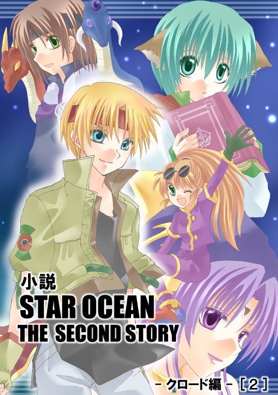 小説 STAR OCEAN 2 ─クロード編─