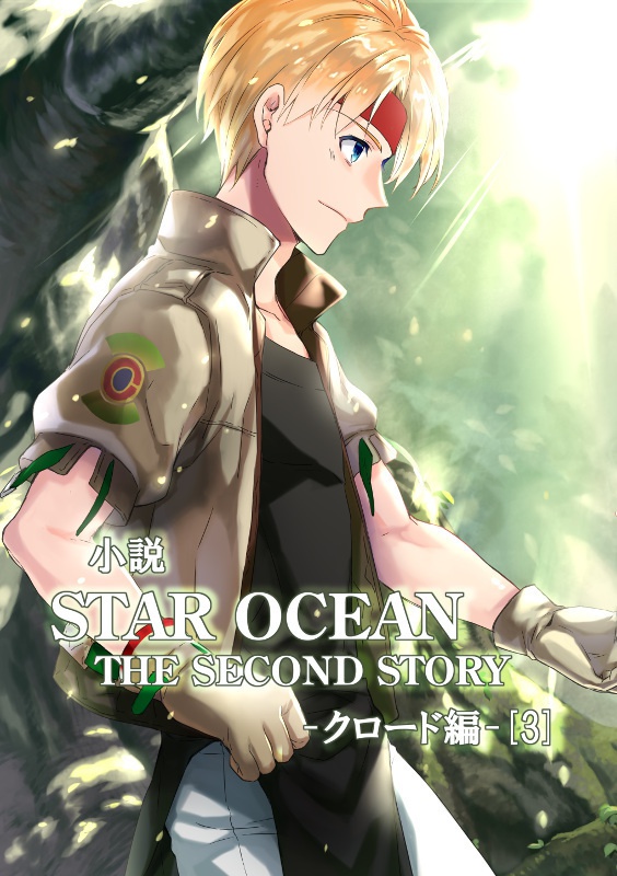 小説 STAR OCEAN 2 ─クロード編─