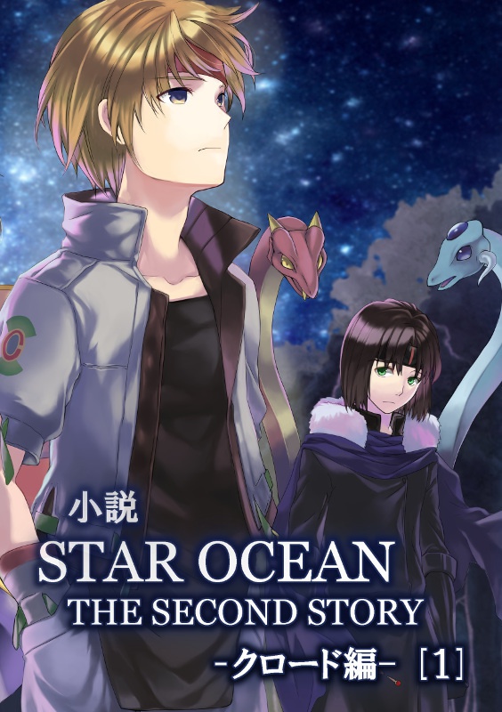 小説 STAR OCEAN 2  ─クロード編─