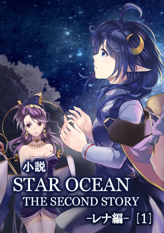 小説 STAR OCEAN 2  ─レナ編─