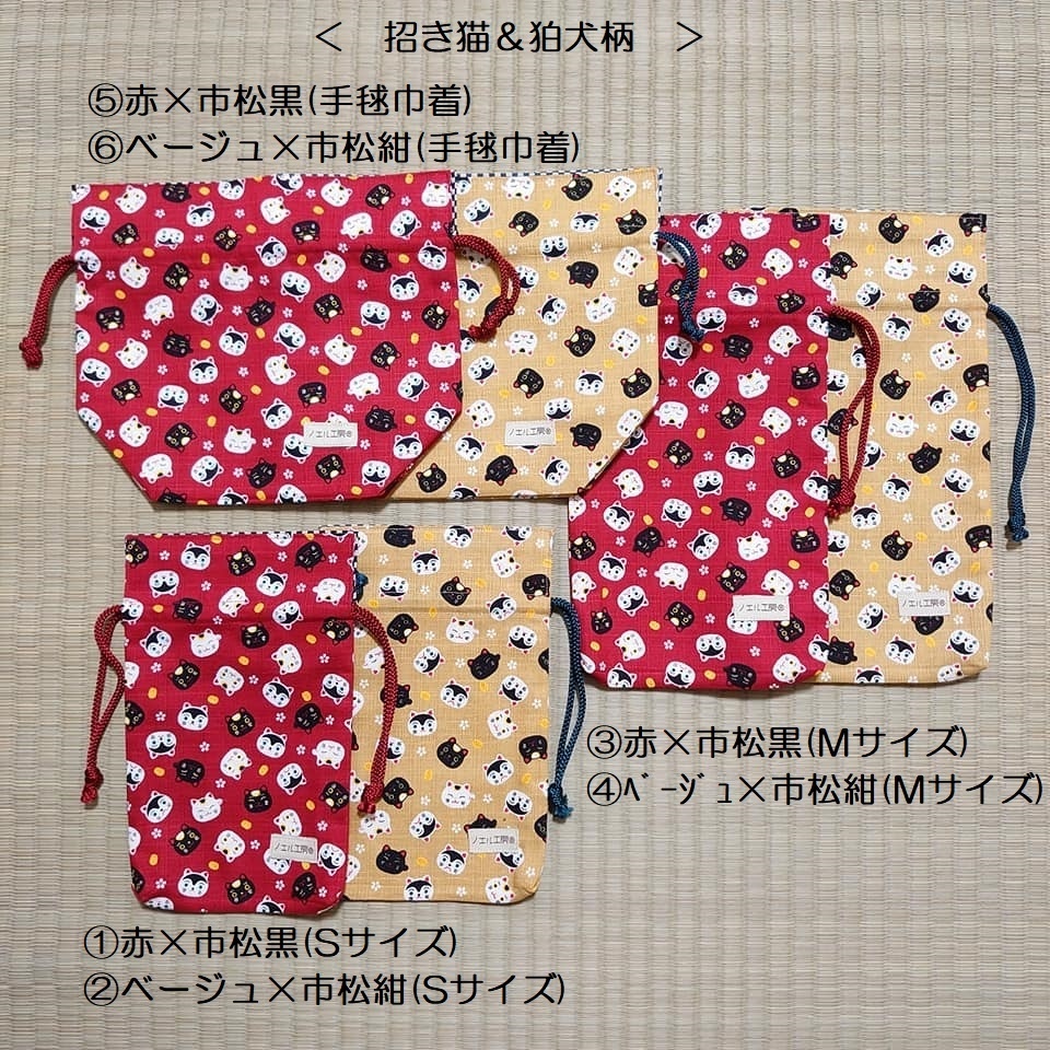 和柄巾着*招き猫&狛犬柄