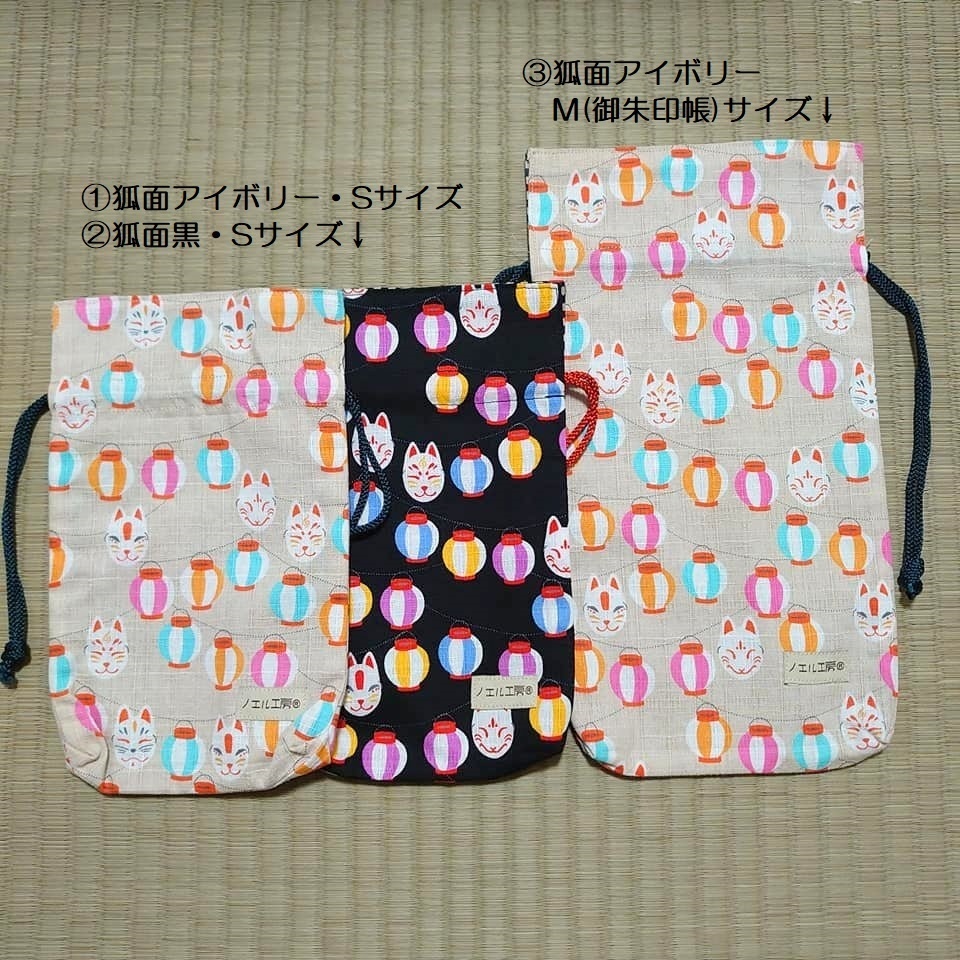 和柄巾着*狐面