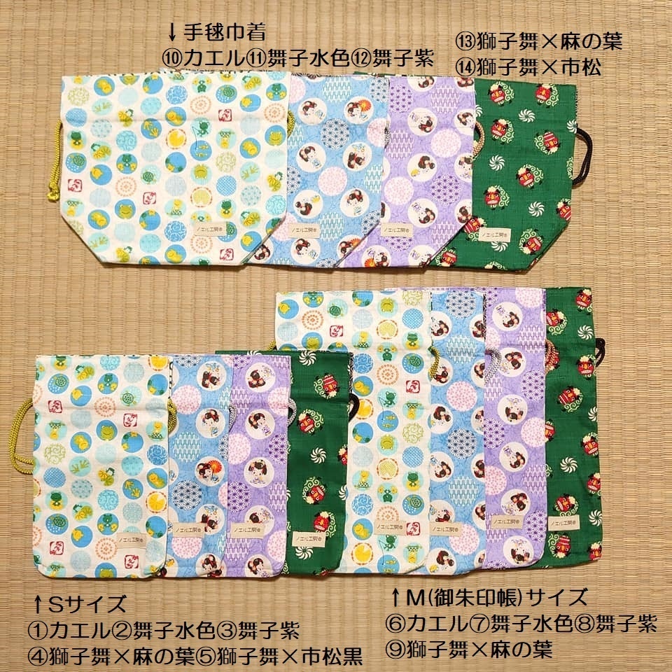 和柄巾着*蛙・舞子・獅子舞