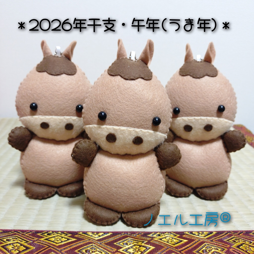 2026年干支・午年(うま年)