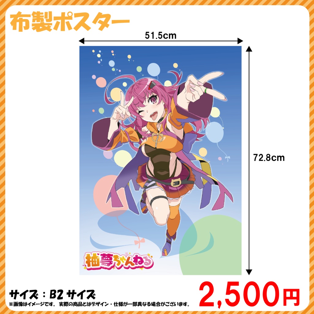 柚夢B２サイズ布製ポスター