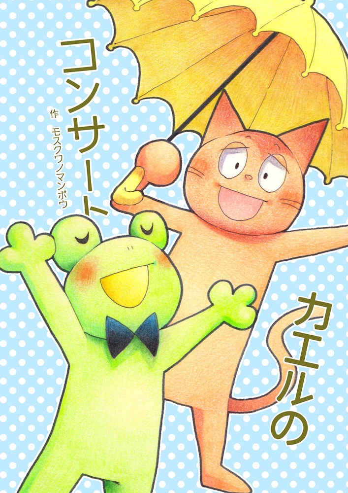 【漫画】カエルのコンサート【オリジナル】