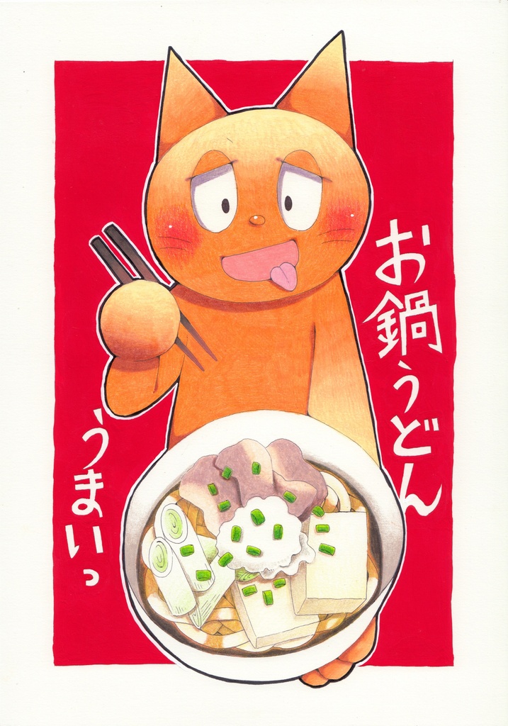 【レシピ付】お鍋うどん【ポストカード】