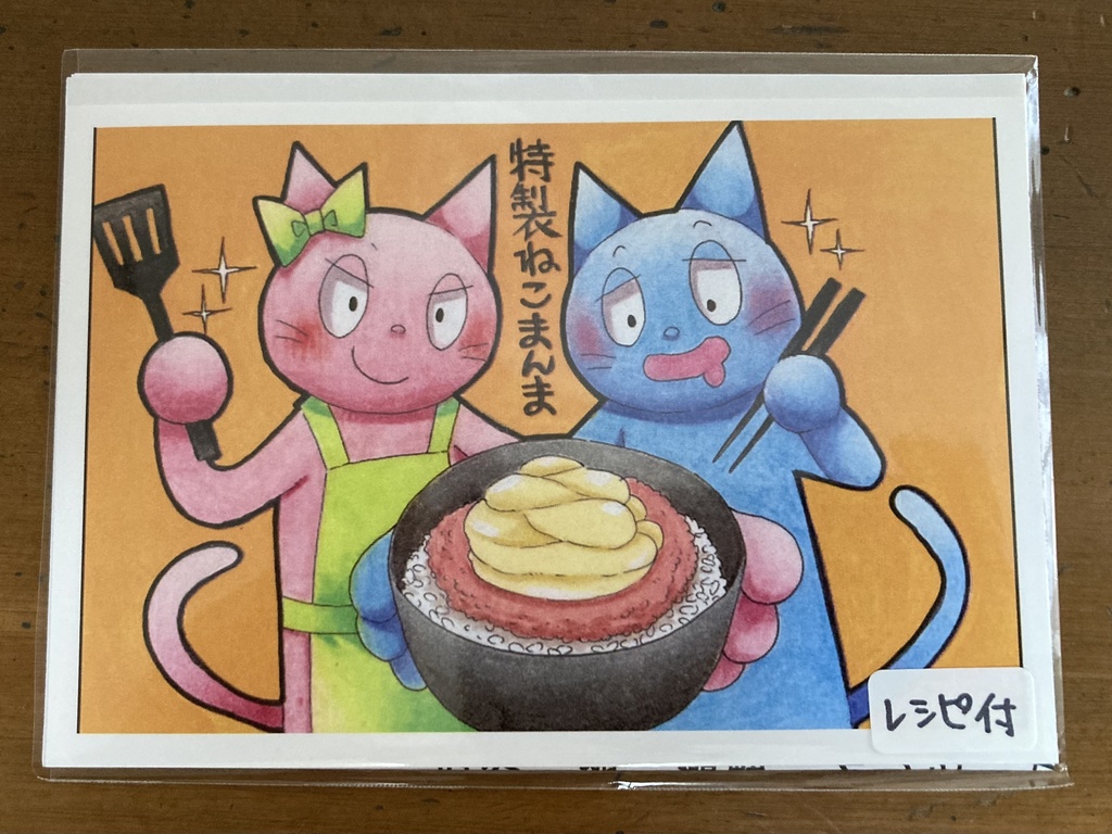 【レシピ付】特製猫まんま【ポストカード】