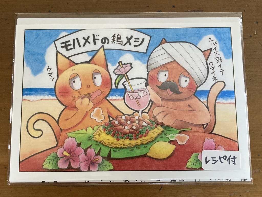 【レシピ付】モハメドの鳥メシ【ポストカード】