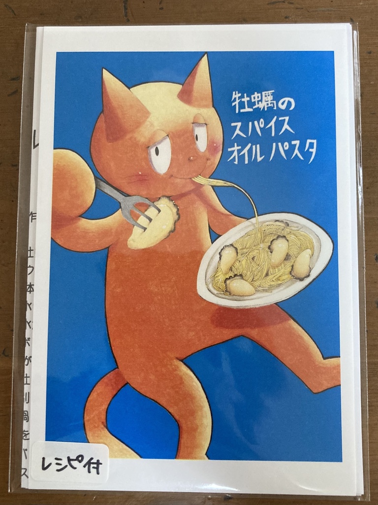 【レシピ付】牡蠣のスパイスオイルパスタ【ポストカード】