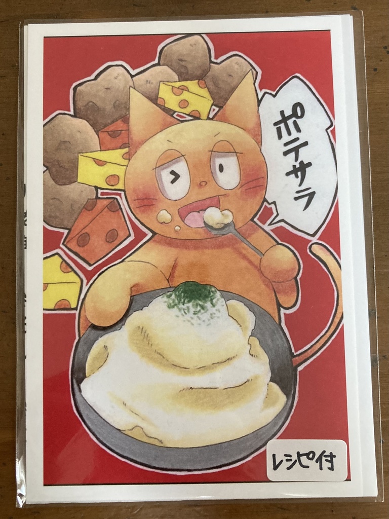 【レシピ付】ポテサラ【ポストカード】