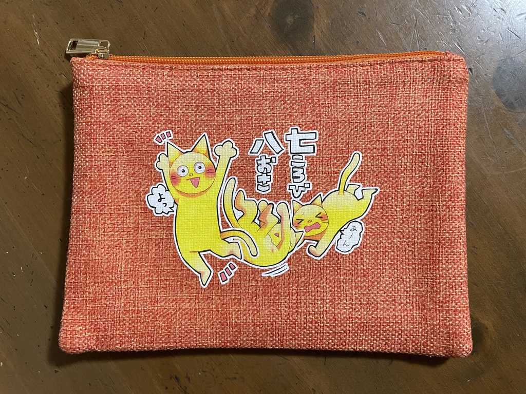 七転八倒ポーチ