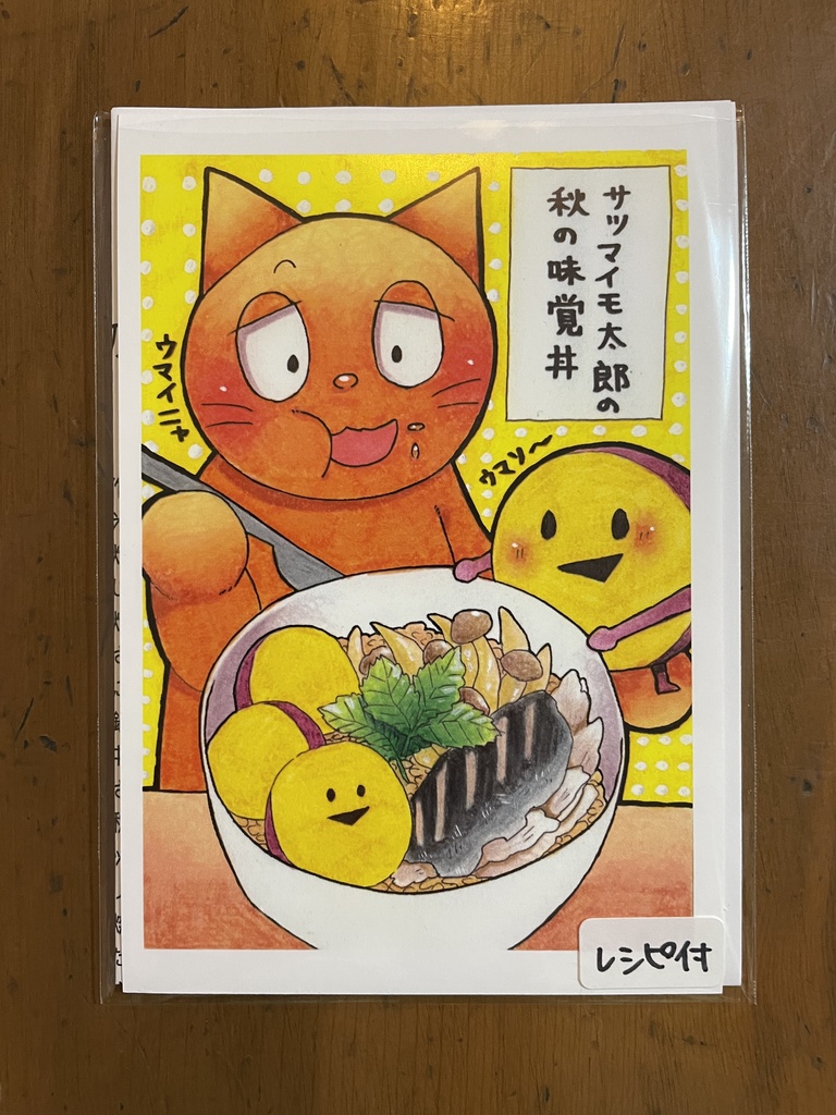 【ポストカード】サツマイモ太郎の秋の味覚丼【レシピ付き】