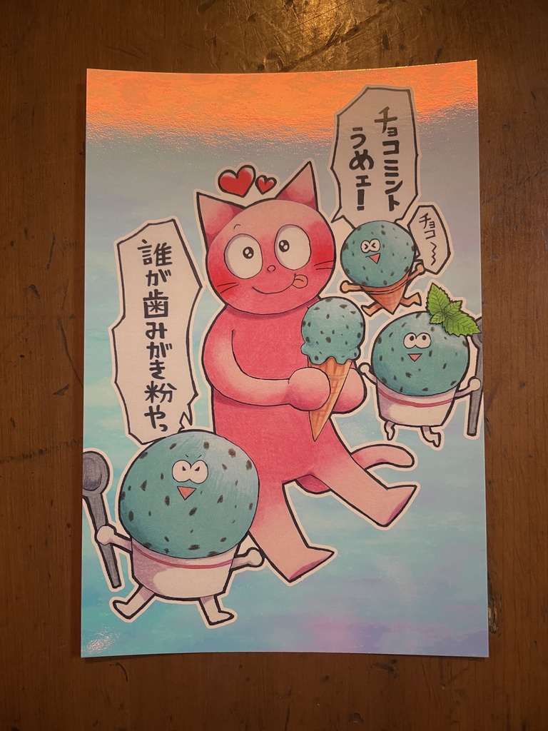 チョコミントうめえ【ポストカード】