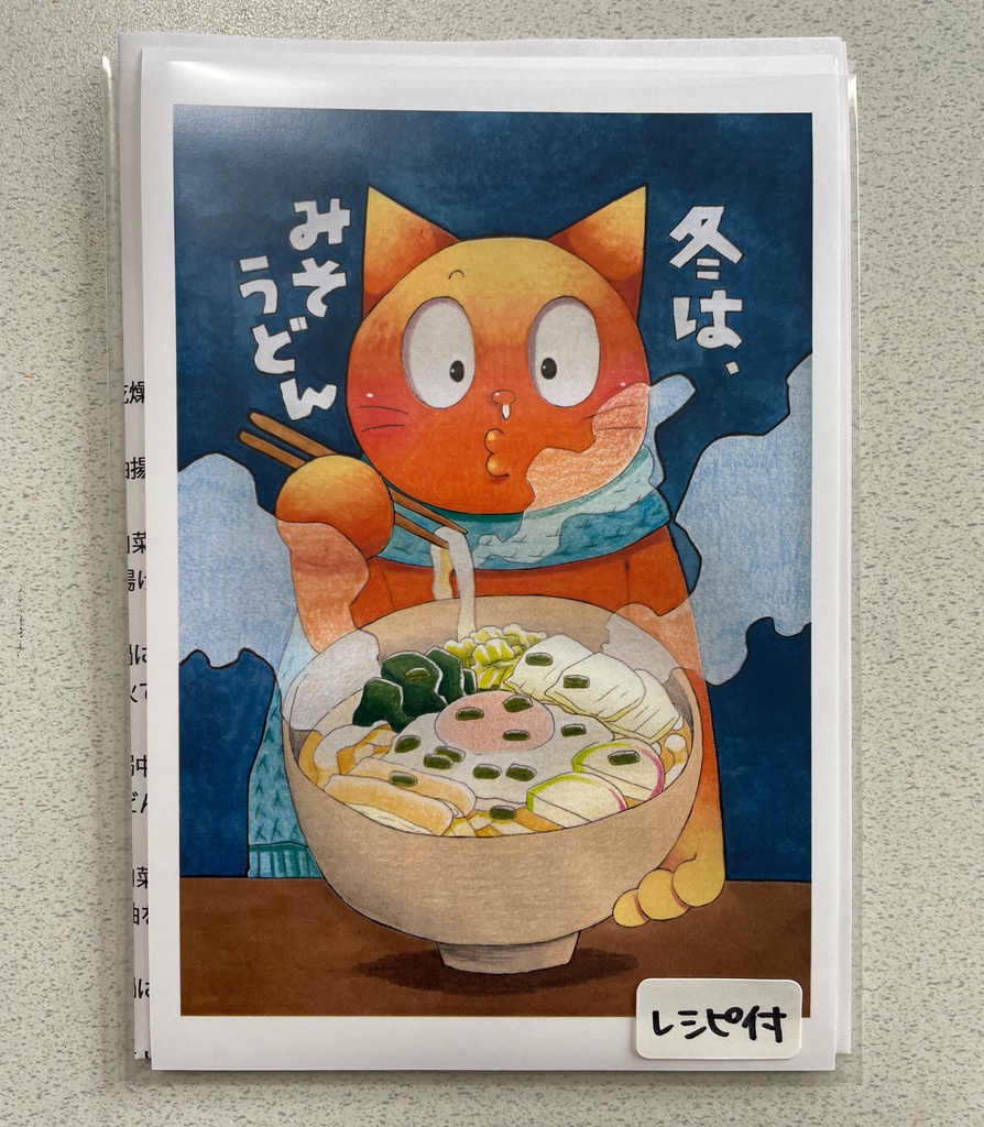 【レシピ付】みそうどん【ポストカード】