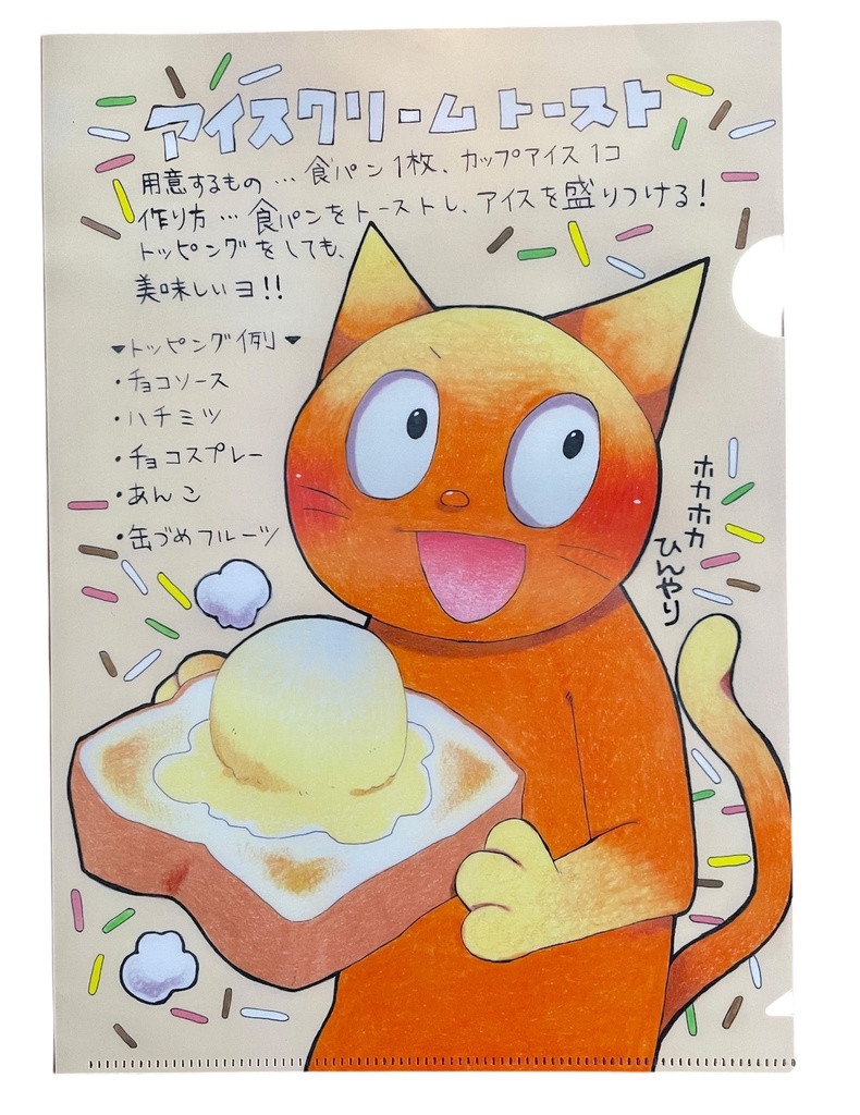 アイス乗せトーストクリアファイル