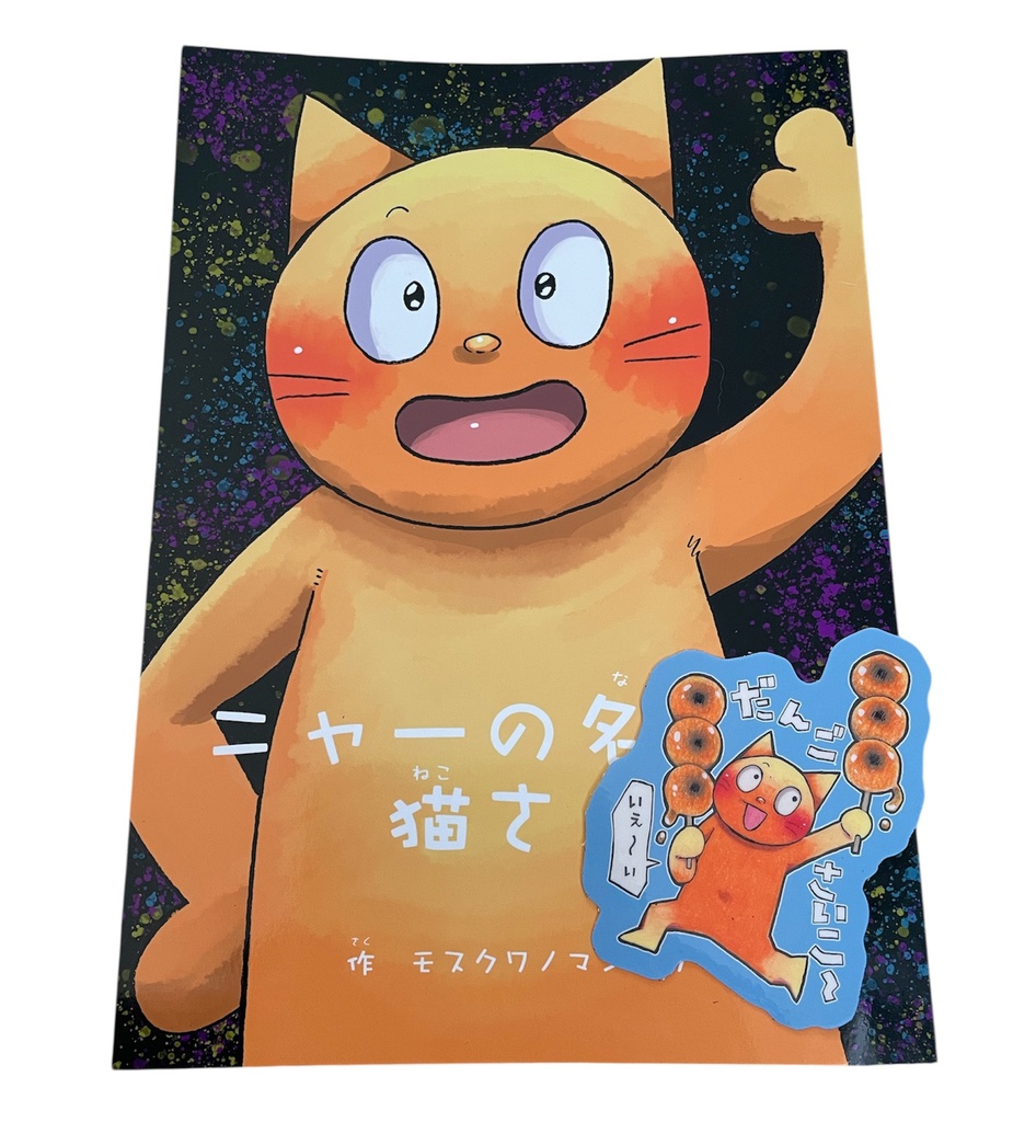 【イラスト集】ニャーの名前は猫さん