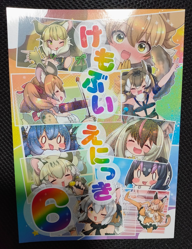 けもぶいえにっき６（2025-08月 C106 新刊）