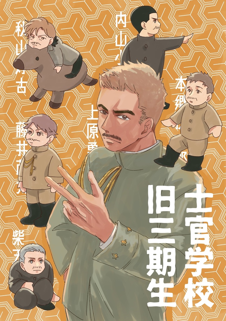 【COMITIA150】士官学校旧三期生