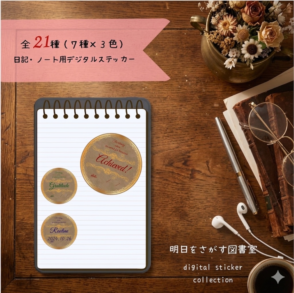 【全21種】明日をさがす図書室｜ミーニング・ノート用デジタルステッカー