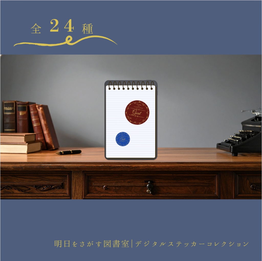 【全24種】明日をさがす図書室｜ミーニングノート用デジタルステッカー2