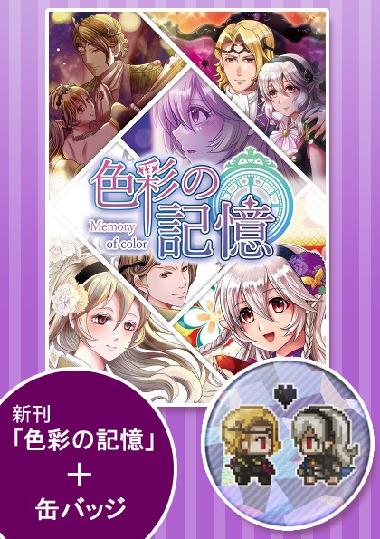 フルカラー「色彩の記憶」＋【缶バッジ】セット