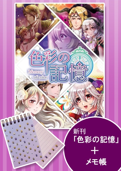 フルカラー「色彩の記憶」＋【メモ帳】セット